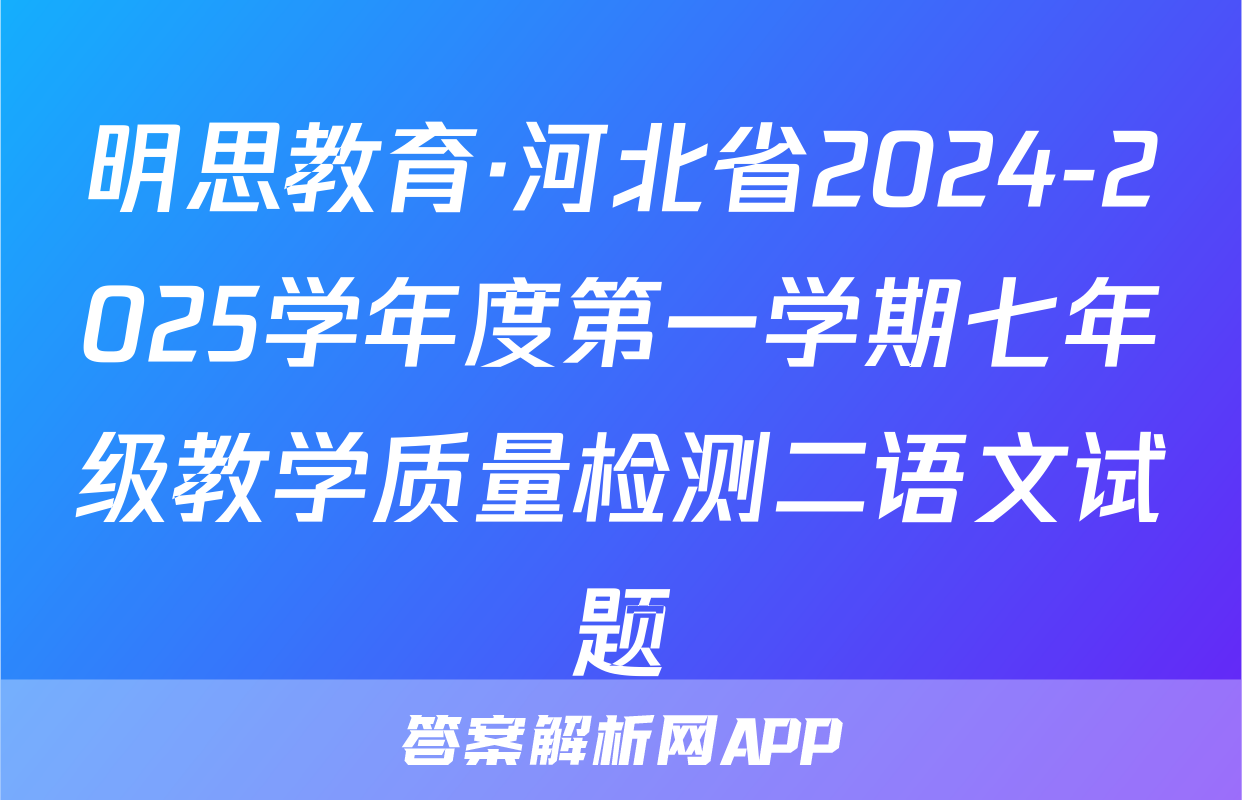 明思教育·河北省2024-2025学年度第一学期七年级教学质量检测二语文试题