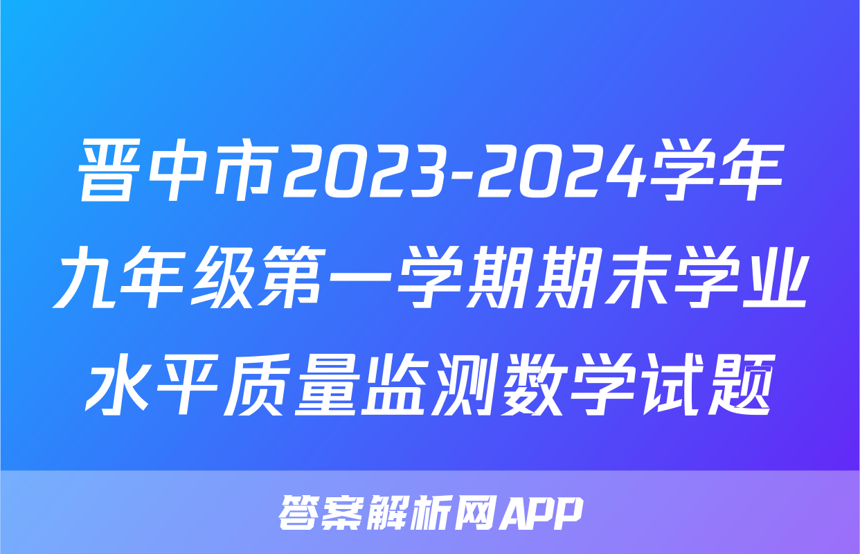 晋中市2023-2024学年九年级第一学期期末学业水平质量监测数学试题