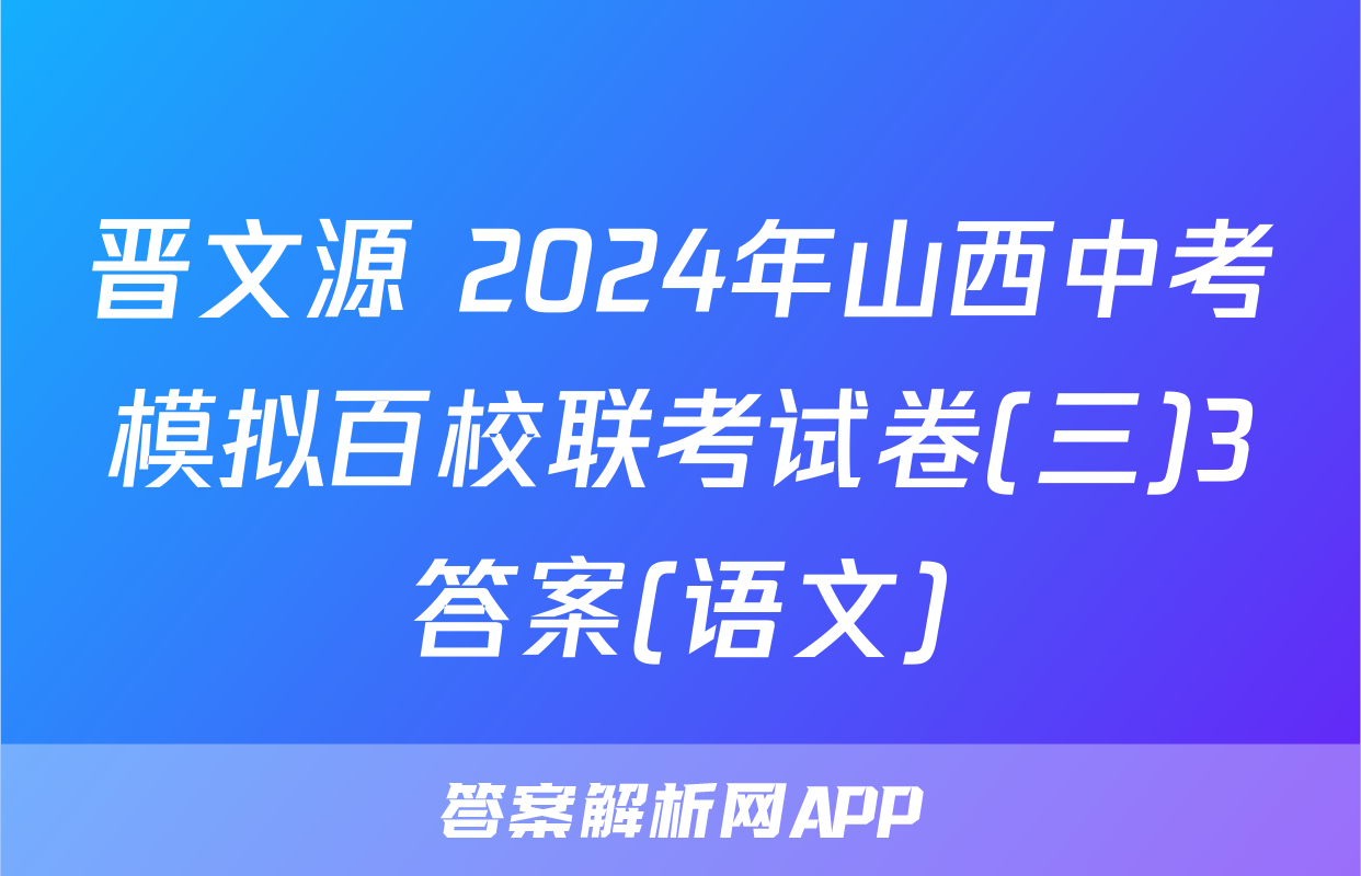 晋文源 2024年山西中考模拟百校联考试卷(三)3答案(语文)