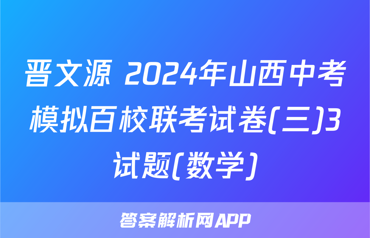 晋文源 2024年山西中考模拟百校联考试卷(三)3试题(数学)