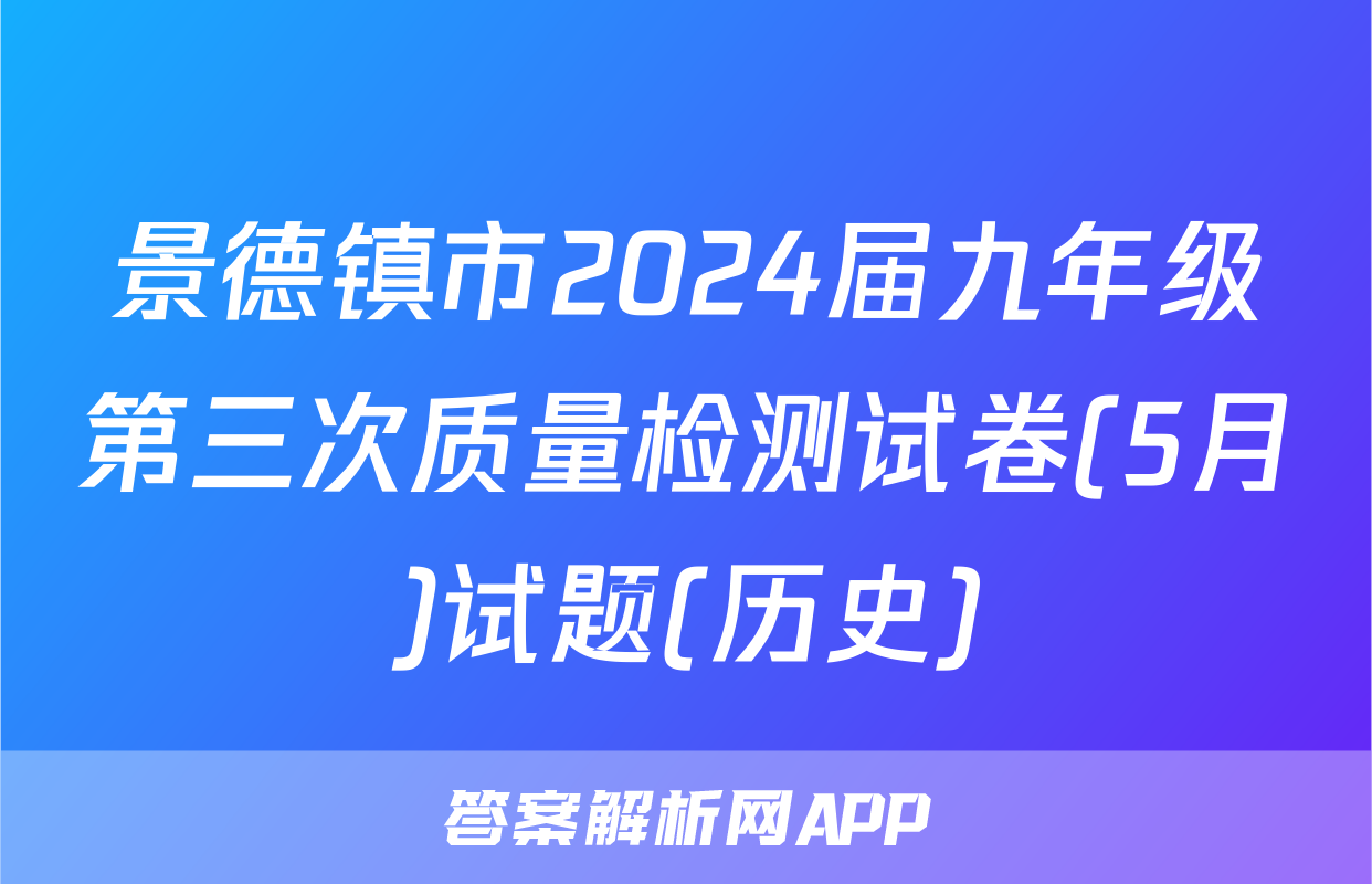 景德镇市2024届九年级第三次质量检测试卷(5月)试题(历史)