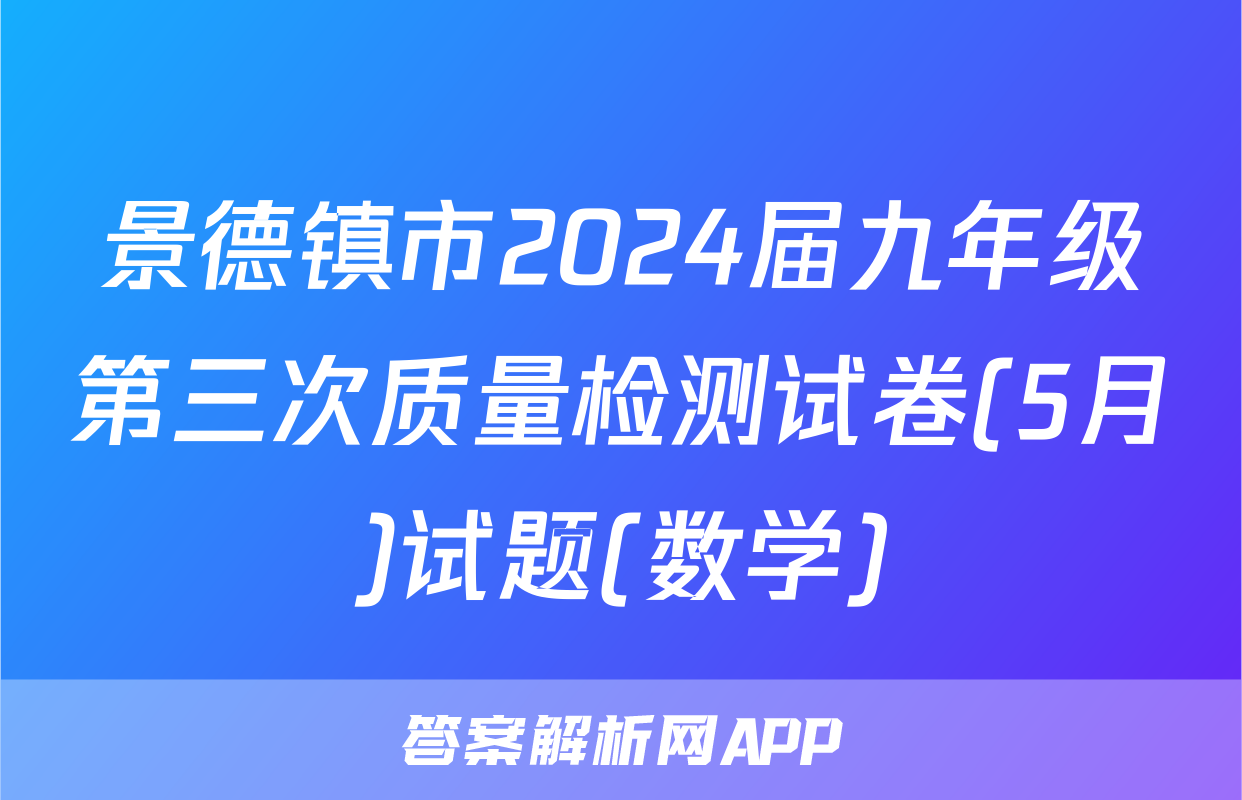 景德镇市2024届九年级第三次质量检测试卷(5月)试题(数学)