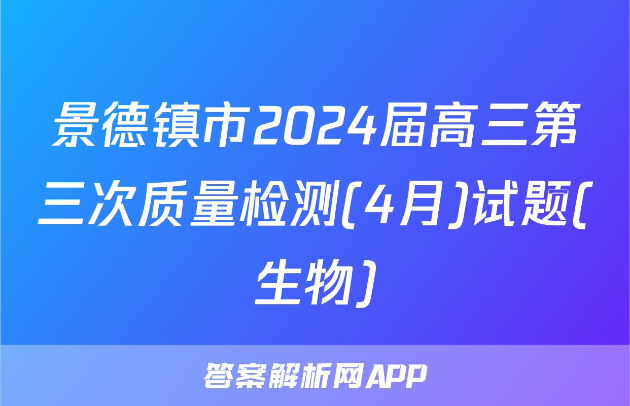 景德镇市2024届高三第三次质量检测(4月)试题(生物)