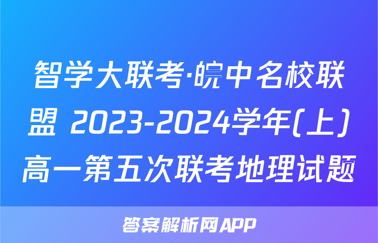 智学大联考·皖中名校联盟 2023-2024学年(上)高一第五次联考地理试题