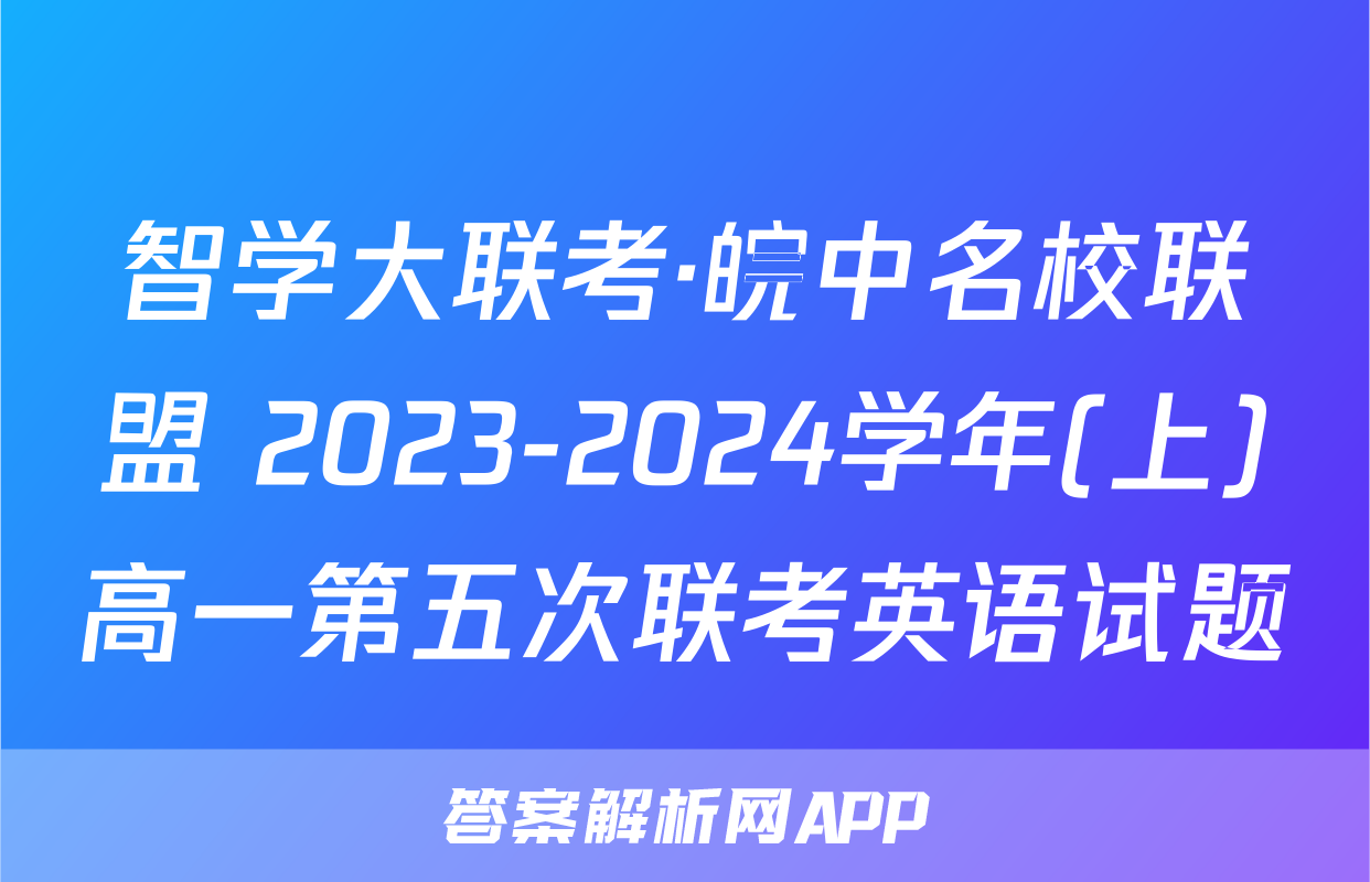 智学大联考·皖中名校联盟 2023-2024学年(上)高一第五次联考英语试题