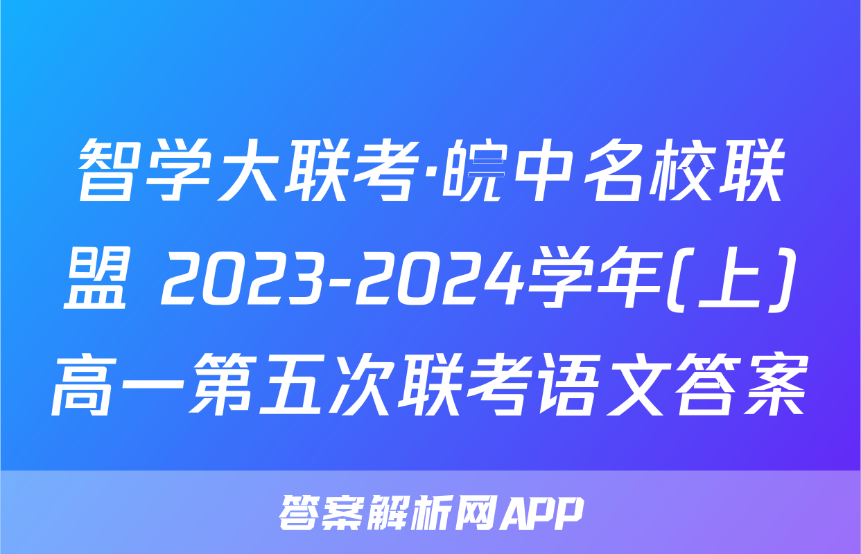 智学大联考·皖中名校联盟 2023-2024学年(上)高一第五次联考语文答案