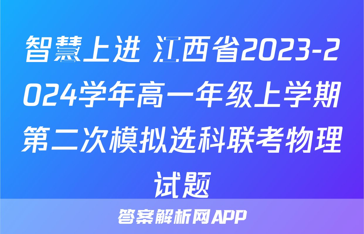 智慧上进 江西省2023-2024学年高一年级上学期第二次模拟选科联考物理试题