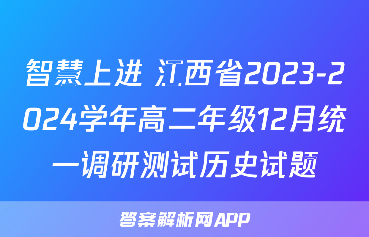 智慧上进 江西省2023-2024学年高二年级12月统一调研测试历史试题