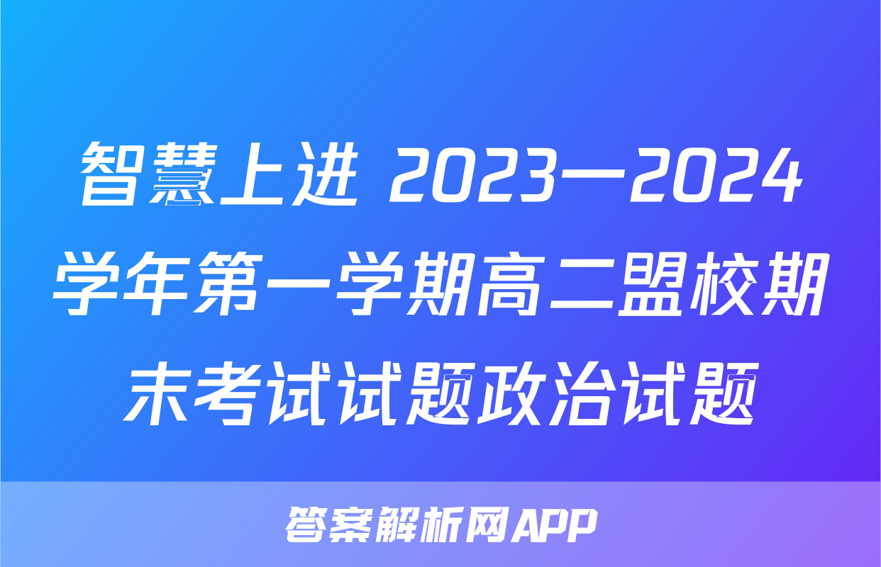 智慧上进 2023一2024学年第一学期高二盟校期末考试试题政治试题