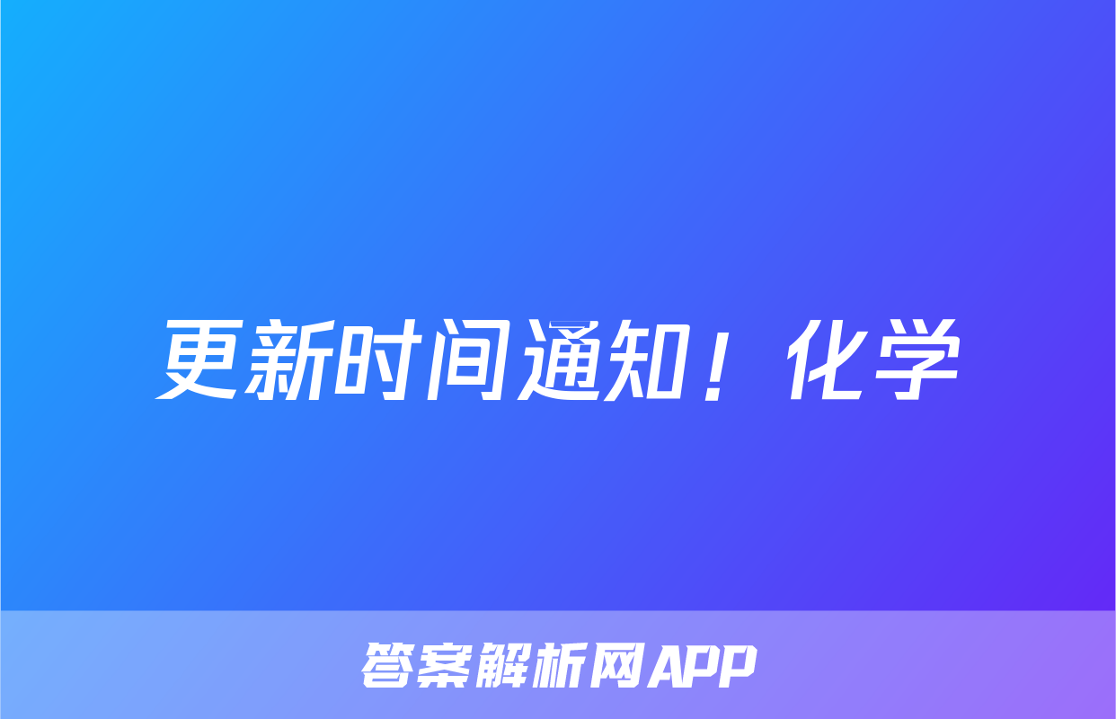 更新时间通知！化学