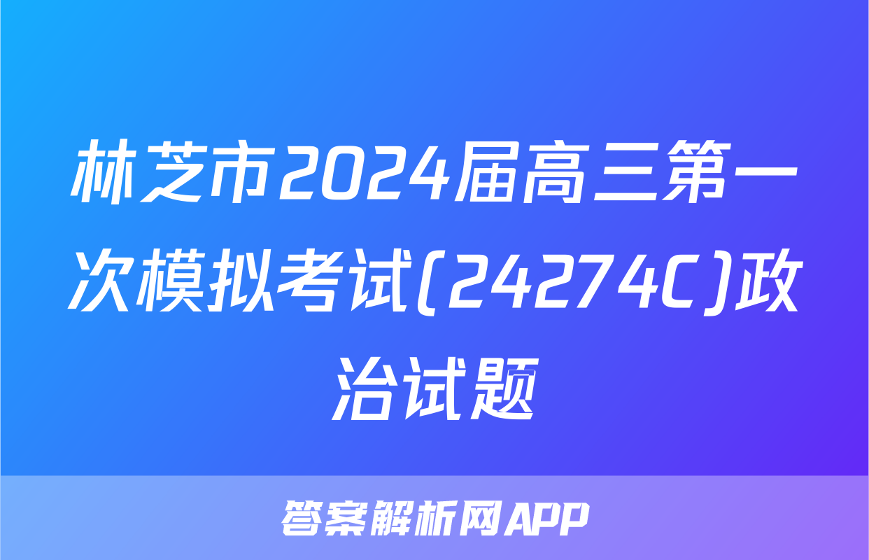 林芝市2024届高三第一次模拟考试(24274C)政治试题