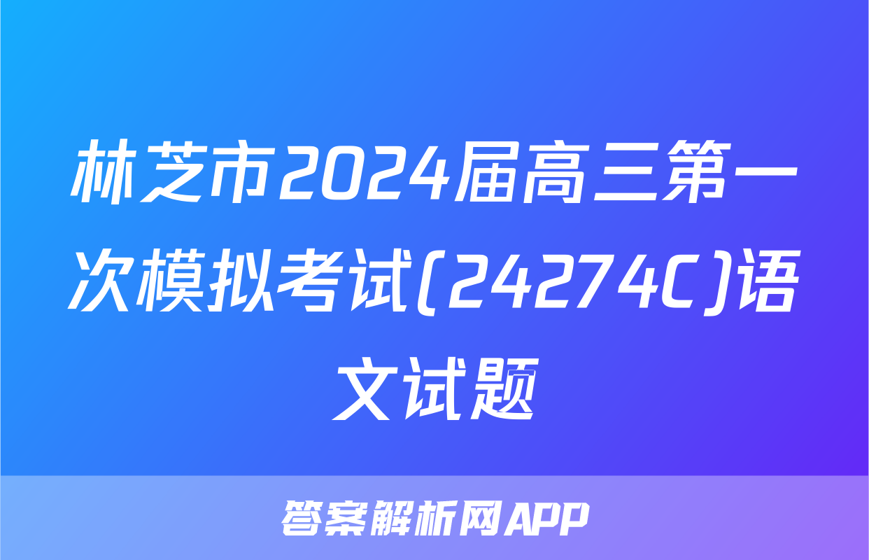 林芝市2024届高三第一次模拟考试(24274C)语文试题