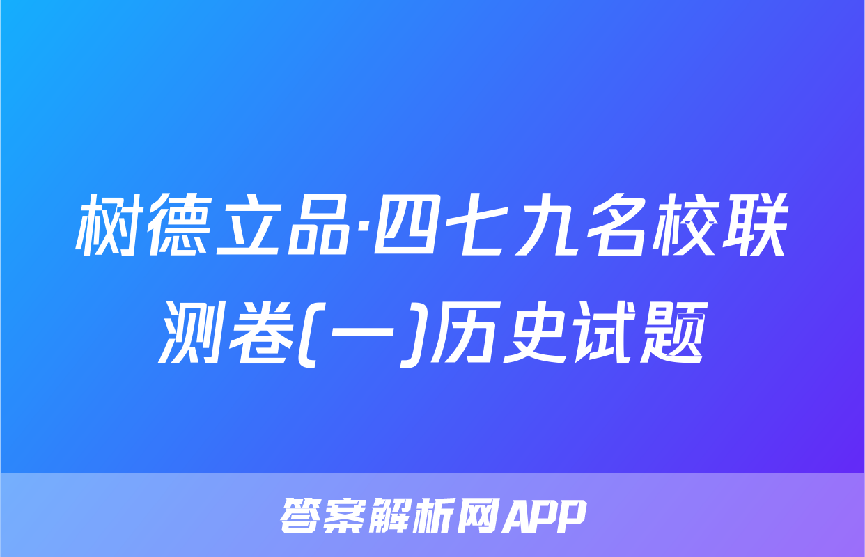 树德立品·四七九名校联测卷(一)历史试题