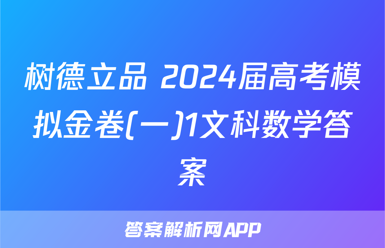 树德立品 2024届高考模拟金卷(一)1文科数学答案