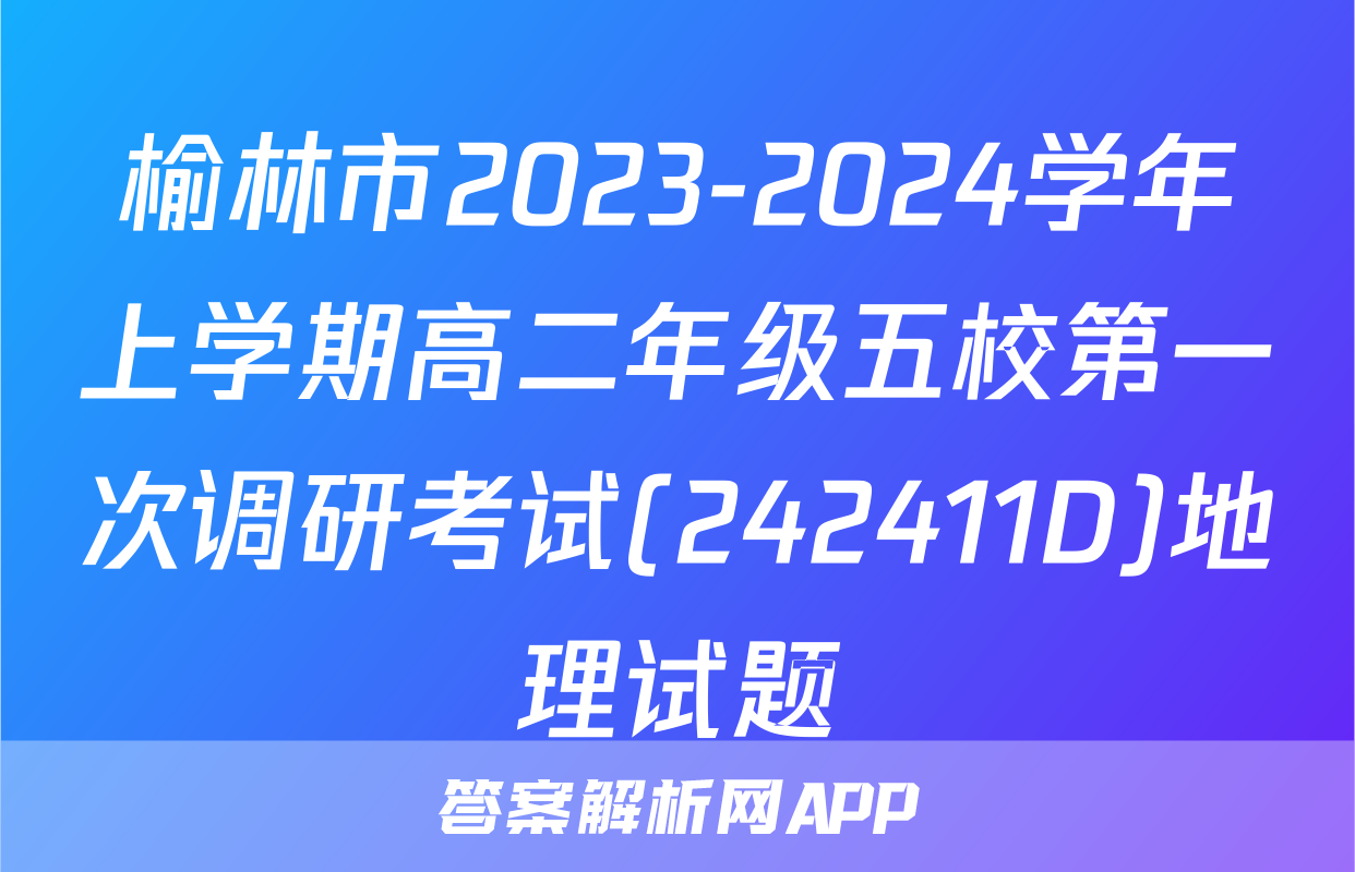 榆林市2023-2024学年上学期高二年级五校第一次调研考试(242411D)地理试题