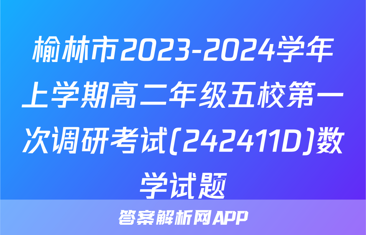 榆林市2023-2024学年上学期高二年级五校第一次调研考试(242411D)数学试题