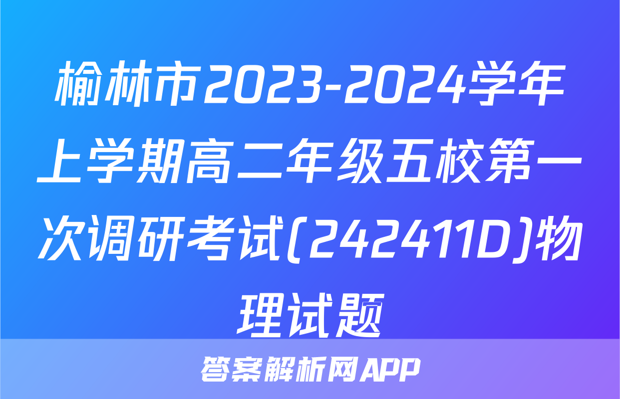 榆林市2023-2024学年上学期高二年级五校第一次调研考试(242411D)物理试题