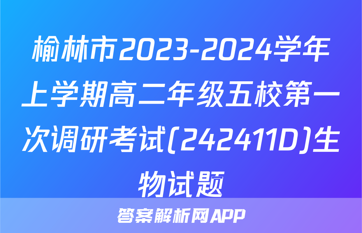 榆林市2023-2024学年上学期高二年级五校第一次调研考试(242411D)生物试题