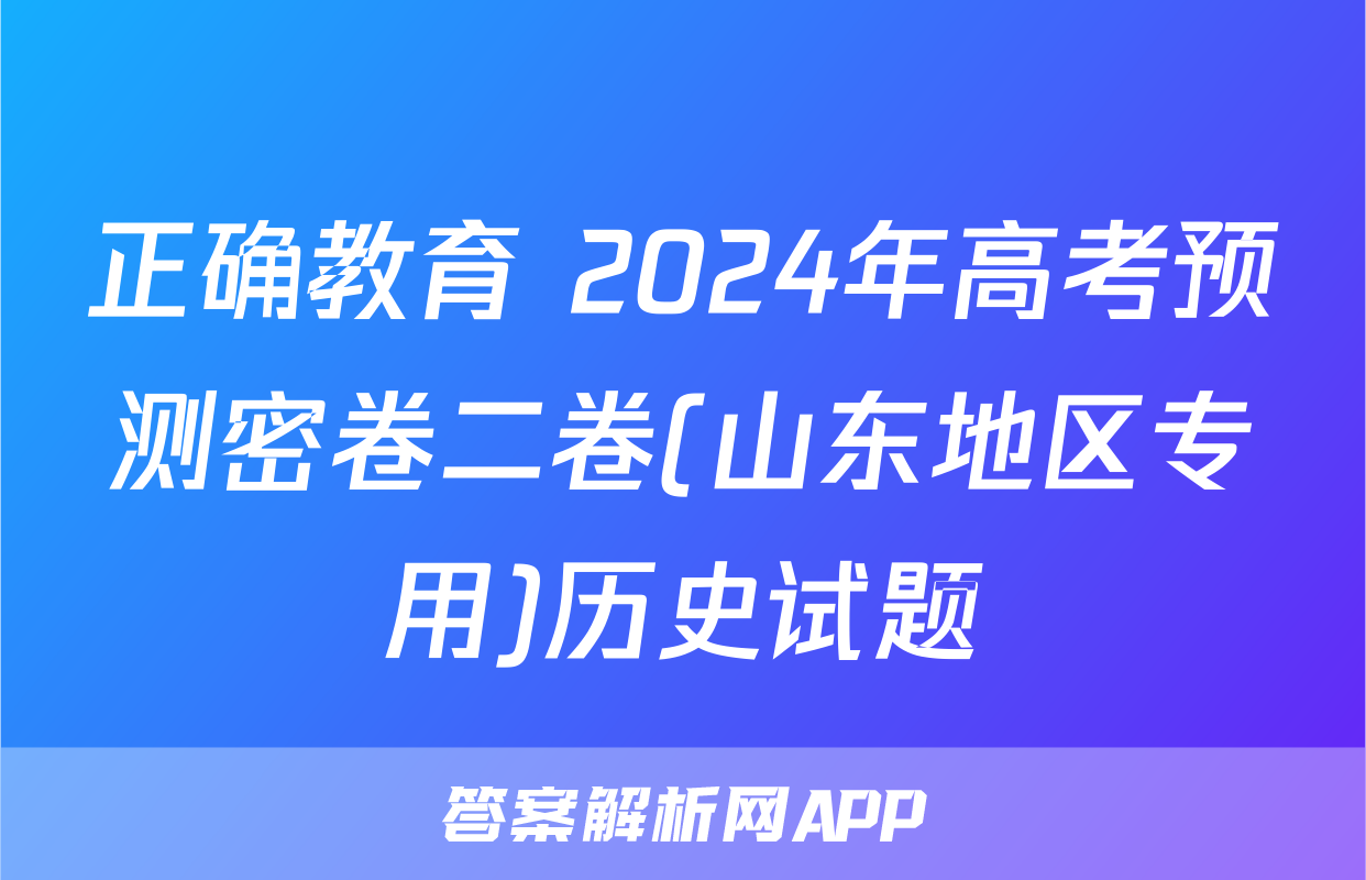 正确教育 2024年高考预测密卷二卷(山东地区专用)历史试题