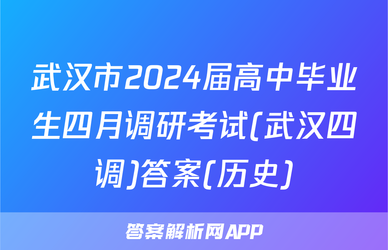 武汉市2024届高中毕业生四月调研考试(武汉四调)答案(历史)