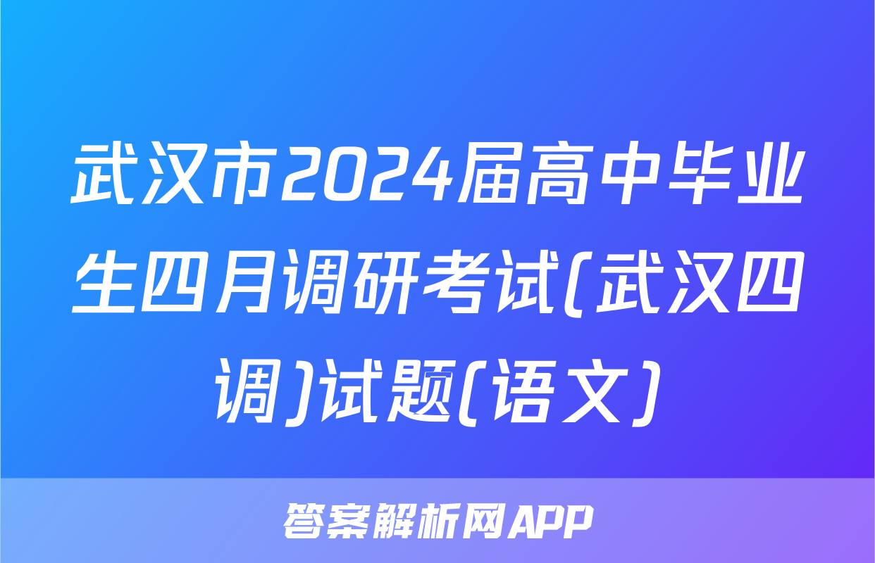 武汉市2024届高中毕业生四月调研考试(武汉四调)试题(语文)