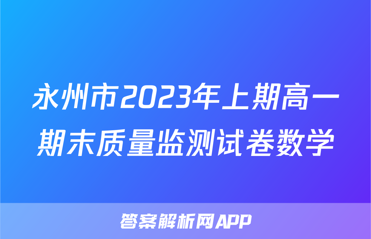 永州市2023年上期高一期末质量监测试卷数学