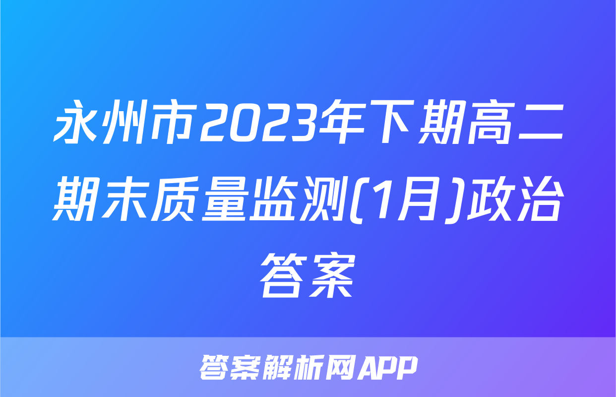 永州市2023年下期高二期末质量监测(1月)政治答案