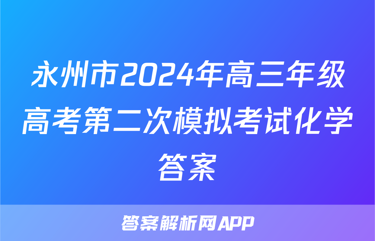 永州市2024年高三年级高考第二次模拟考试化学答案