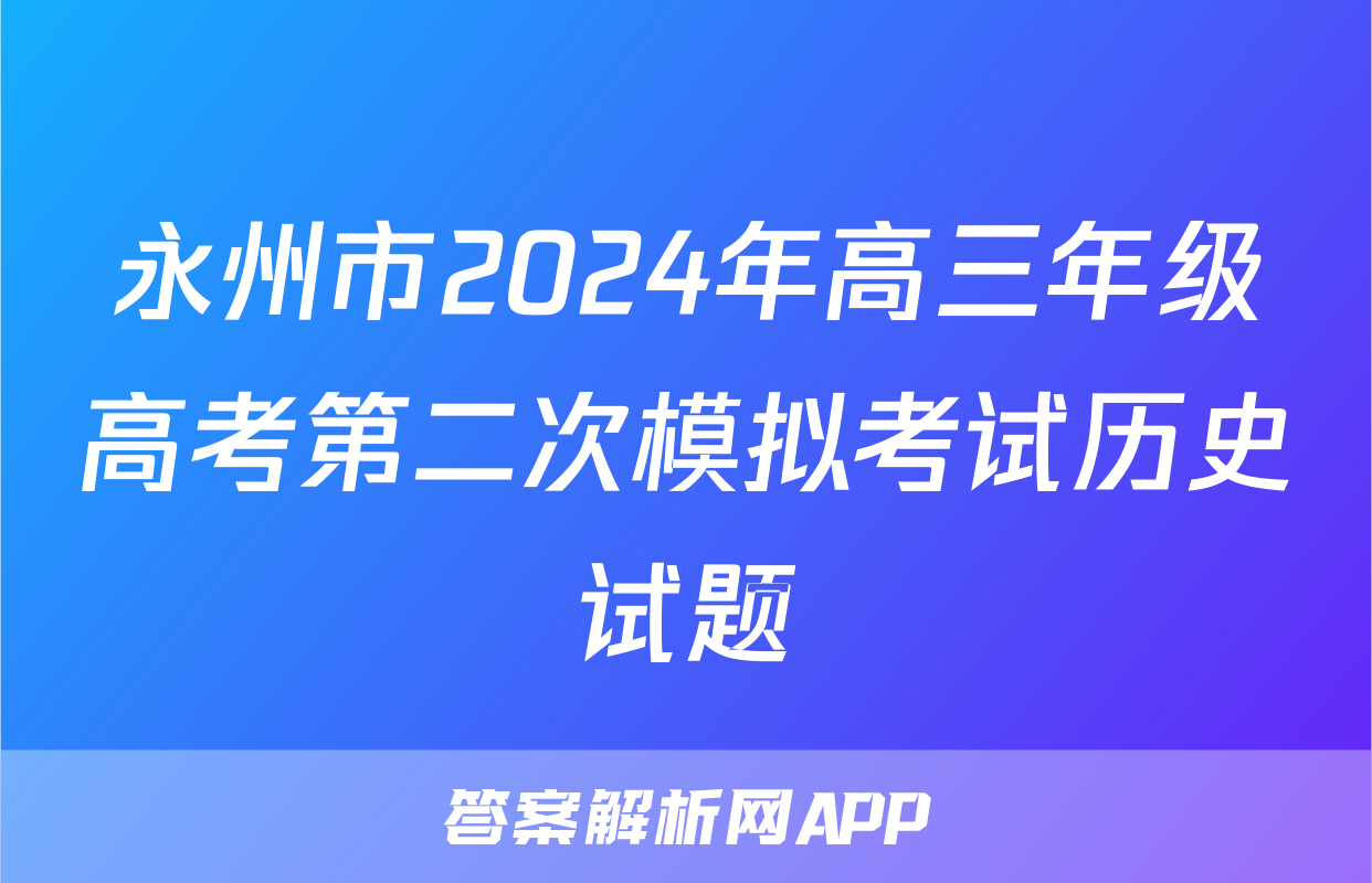 永州市2024年高三年级高考第二次模拟考试历史试题