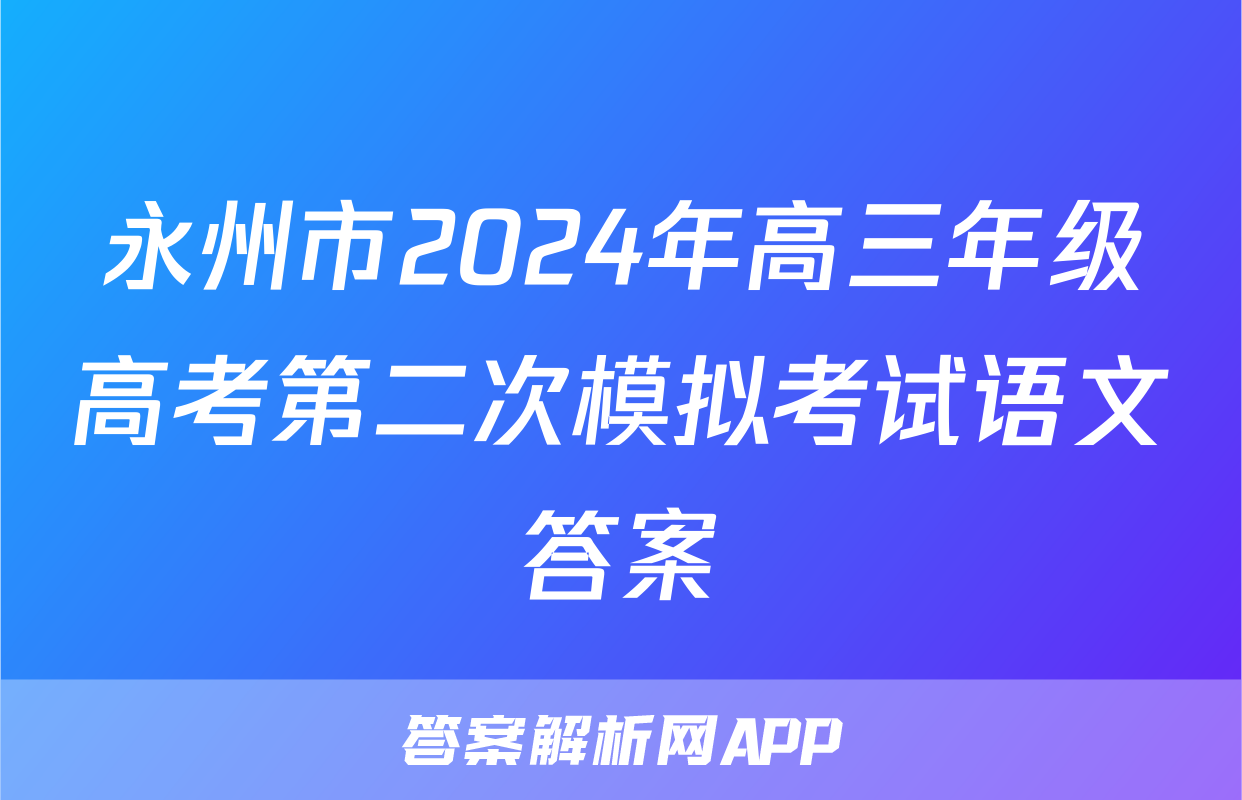 永州市2024年高三年级高考第二次模拟考试语文答案