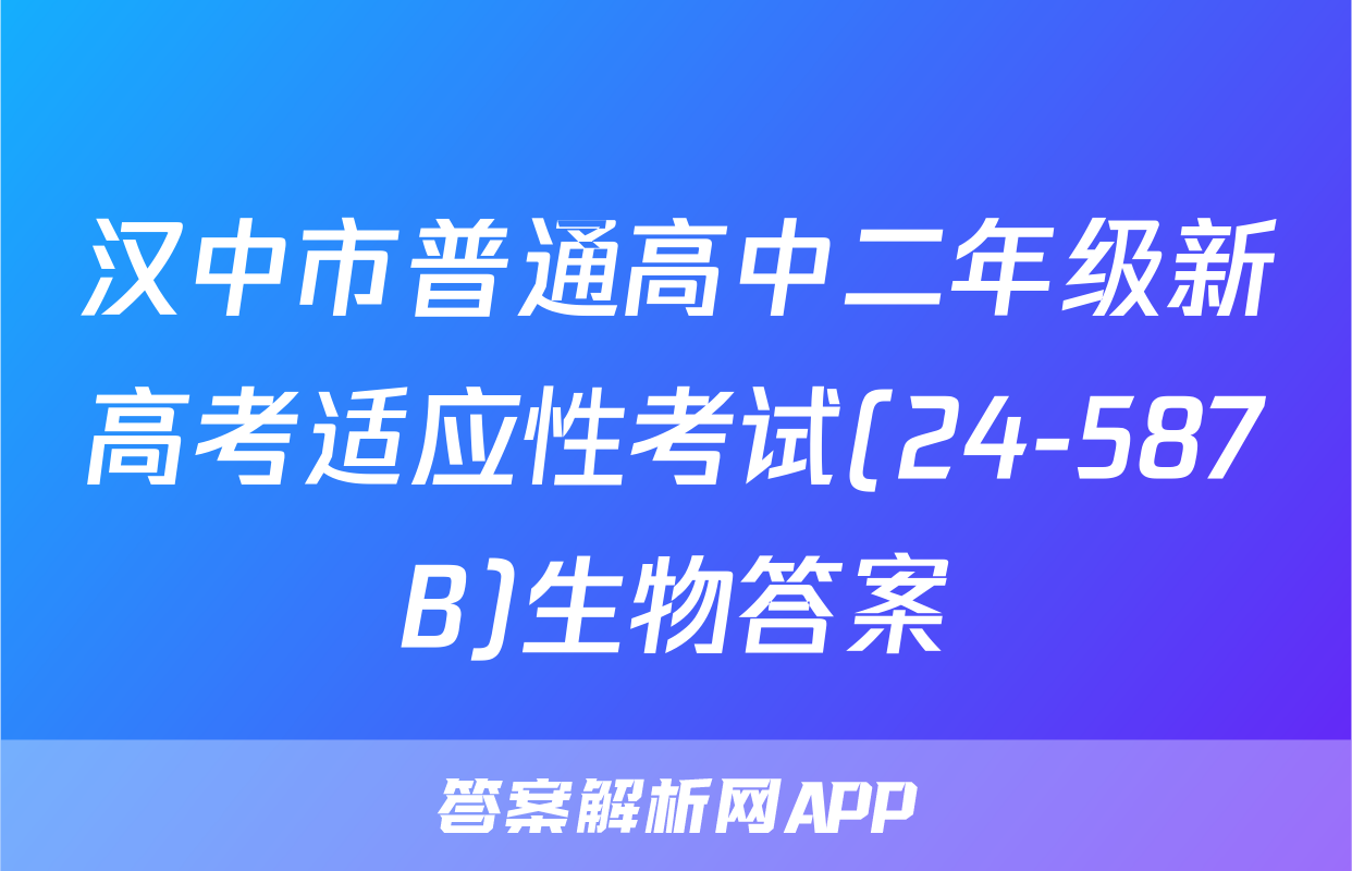 汉中市普通高中二年级新高考适应性考试(24-587B)生物答案
