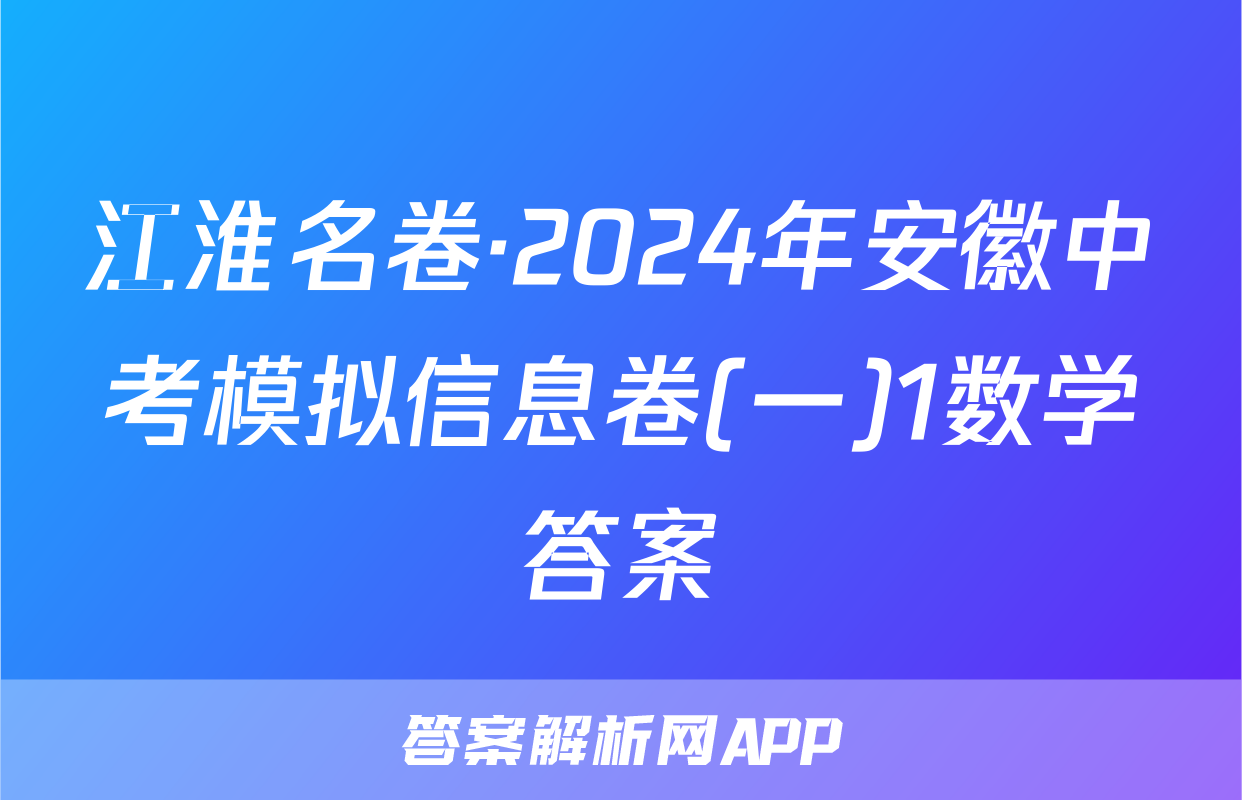 江淮名卷·2024年安徽中考模拟信息卷(一)1数学答案