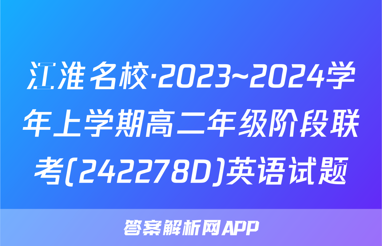 江淮名校·2023~2024学年上学期高二年级阶段联考(242278D)英语试题