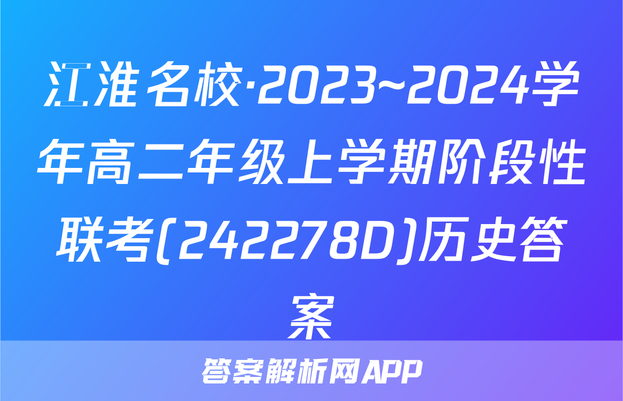 江淮名校·2023~2024学年高二年级上学期阶段性联考(242278D)历史答案