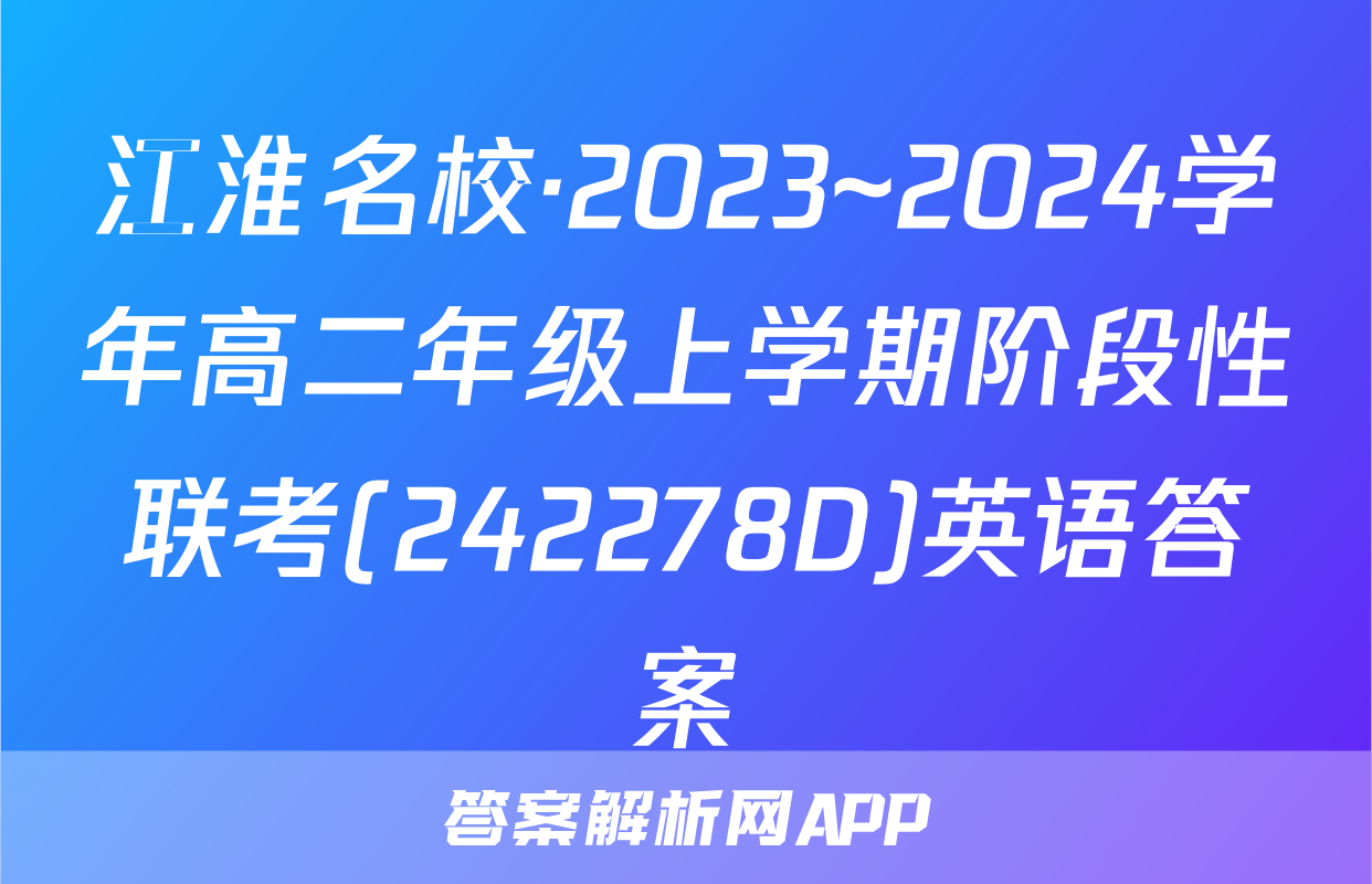 江淮名校·2023~2024学年高二年级上学期阶段性联考(242278D)英语答案