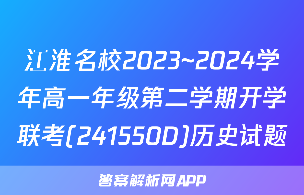 江淮名校2023~2024学年高一年级第二学期开学联考(241550D)历史试题