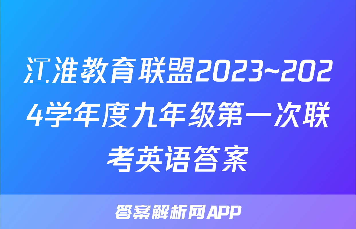 江淮教育联盟2023~2024学年度九年级第一次联考英语答案