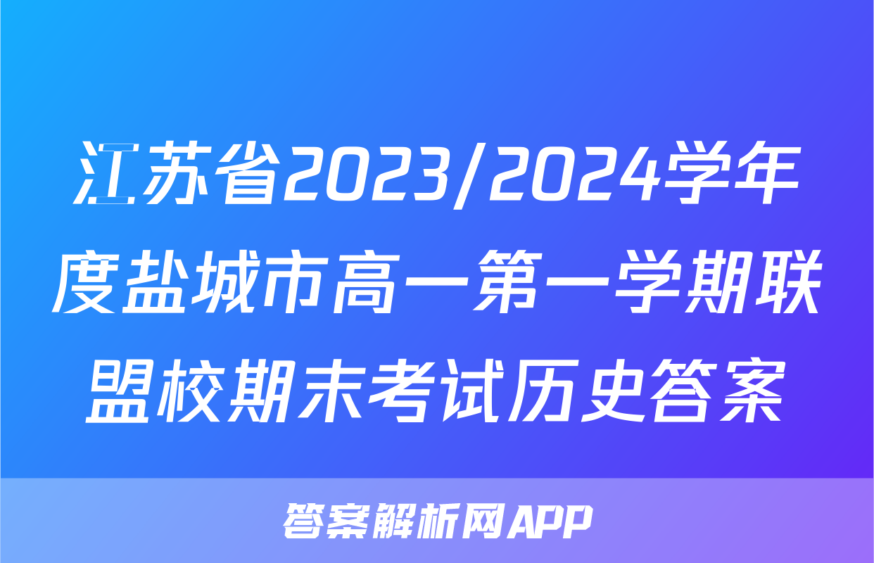 江苏省2023/2024学年度盐城市高一第一学期联盟校期末考试历史答案