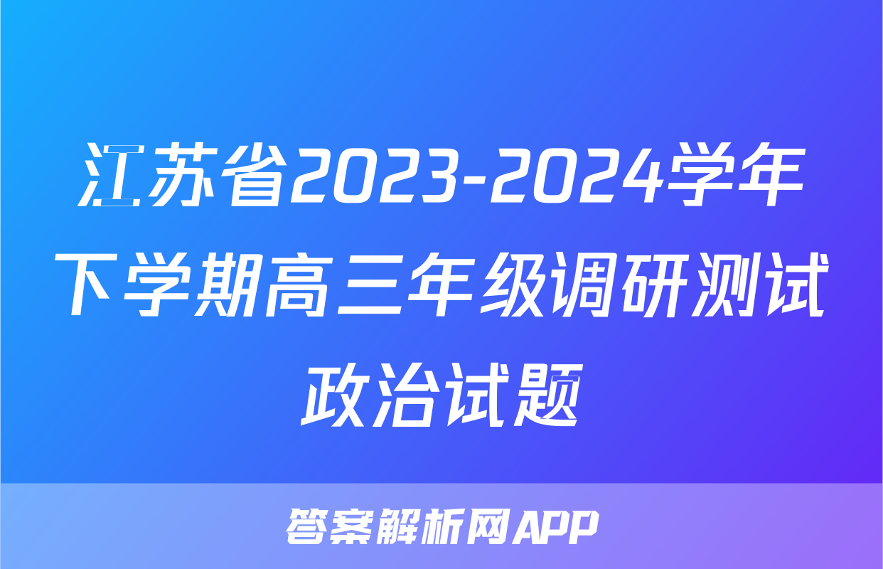 江苏省2023-2024学年下学期高三年级调研测试政治试题