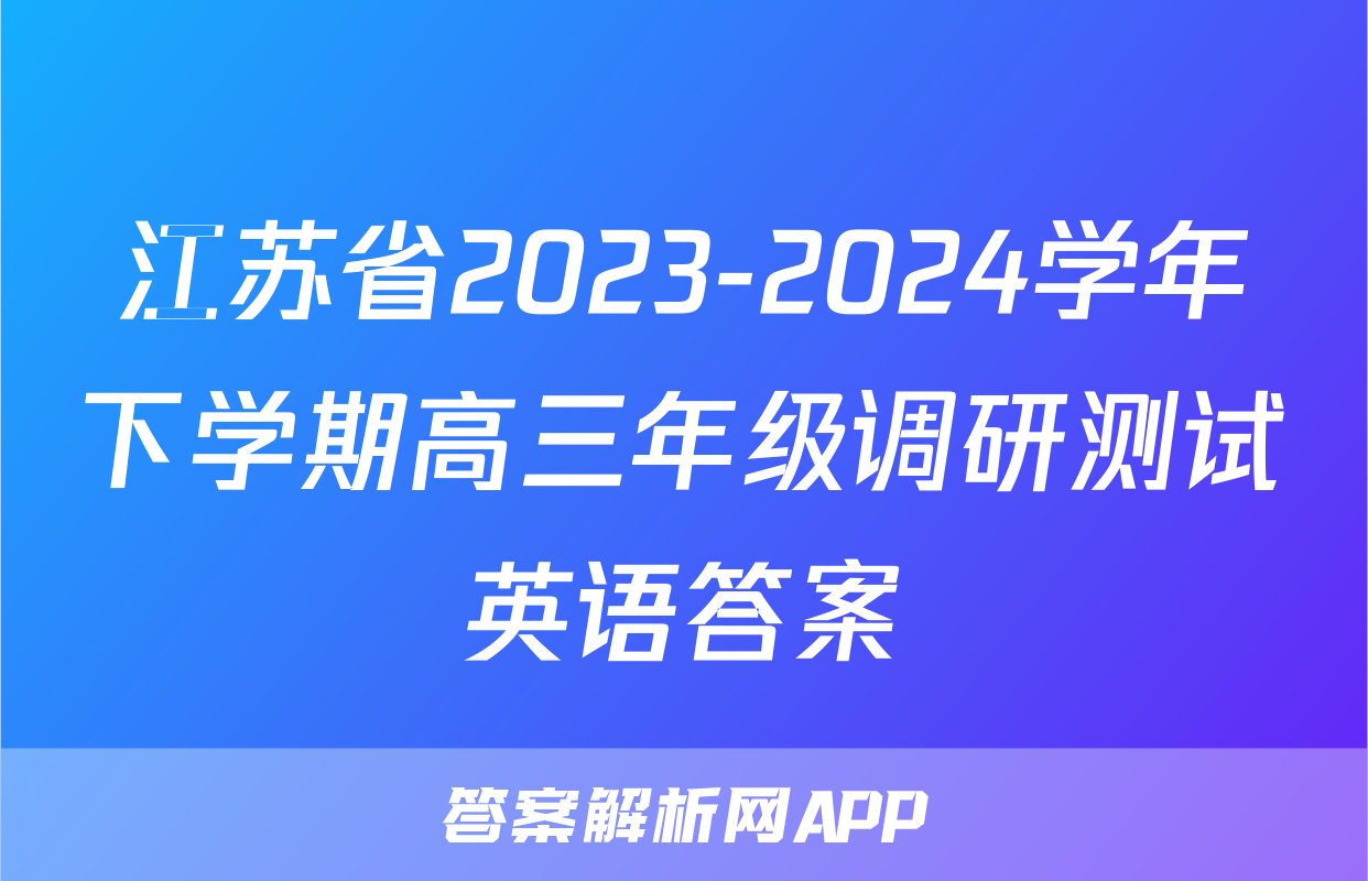 江苏省2023-2024学年下学期高三年级调研测试英语答案
