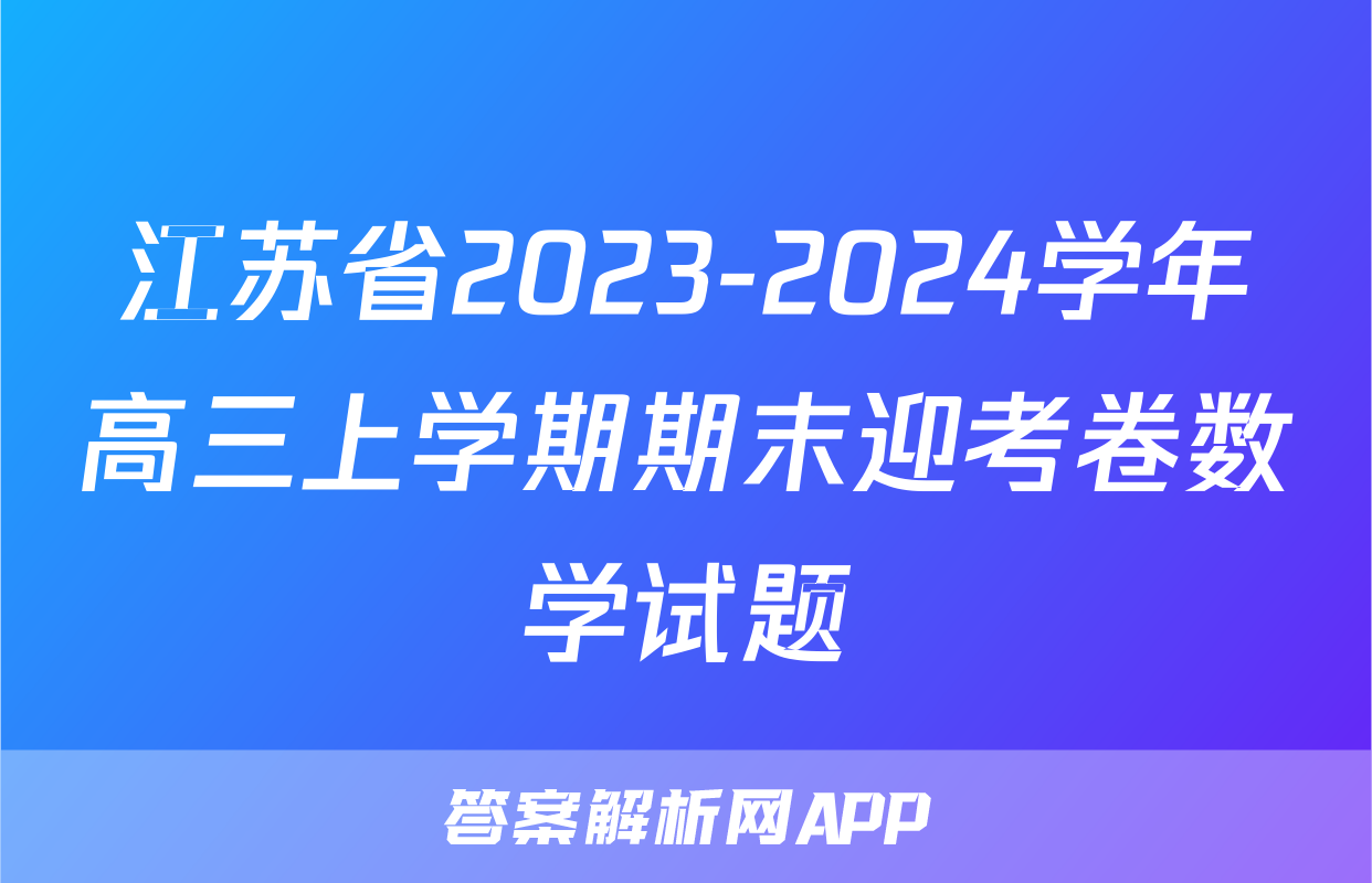 江苏省2023-2024学年高三上学期期末迎考卷数学试题