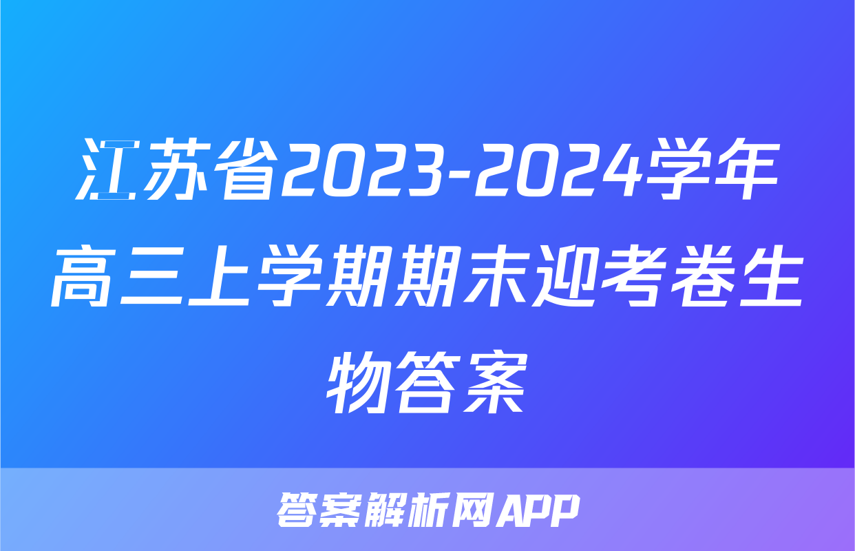 江苏省2023-2024学年高三上学期期末迎考卷生物答案