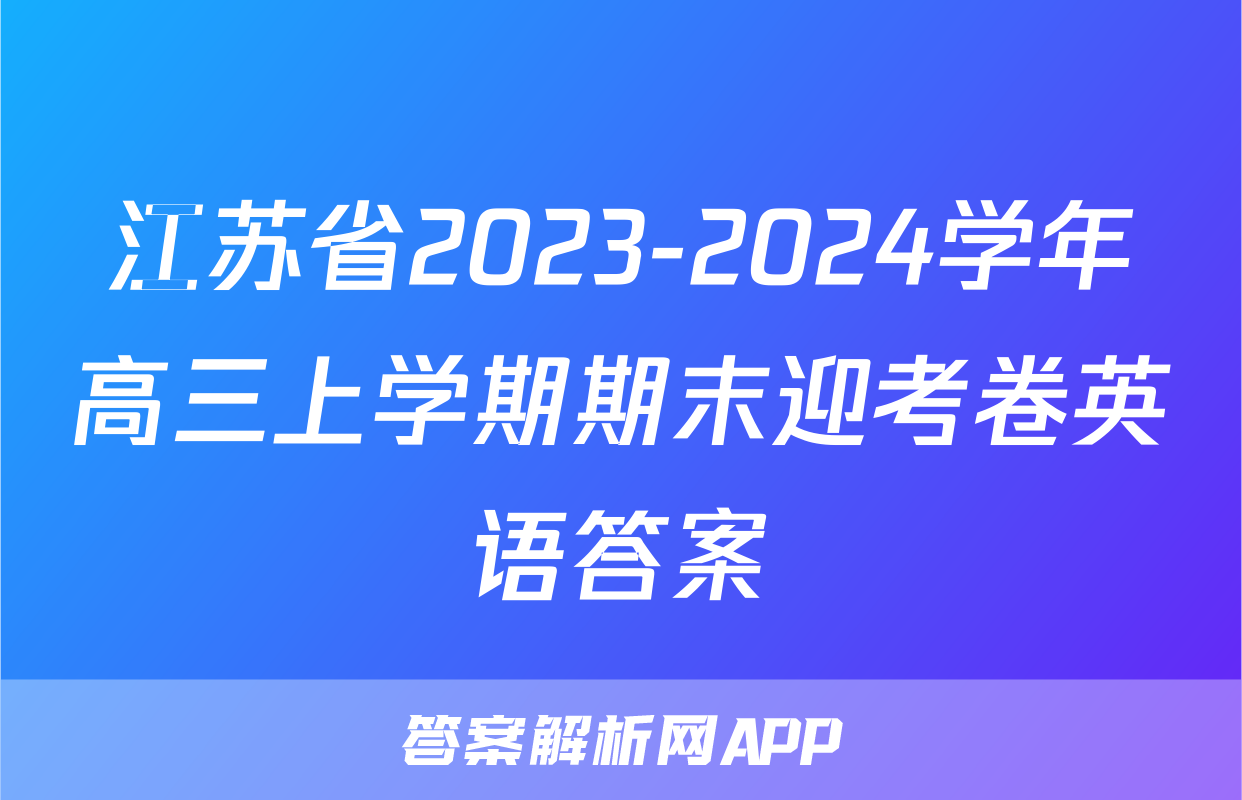 江苏省2023-2024学年高三上学期期末迎考卷英语答案