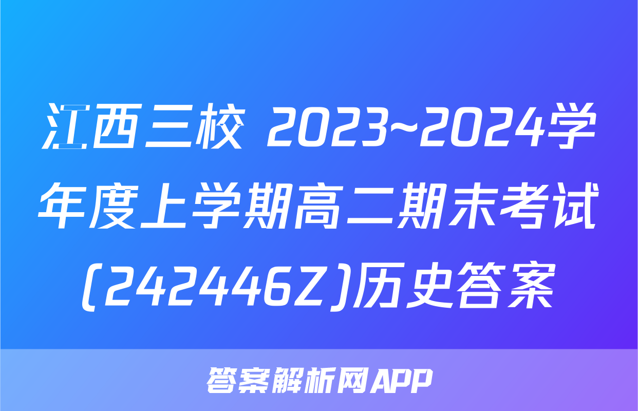 江西三校 2023~2024学年度上学期高二期末考试(242446Z)历史答案
