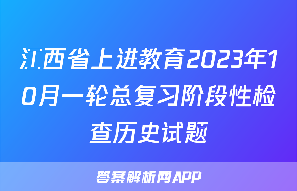 江西省上进教育2023年10月一轮总复习阶段性检查历史试题