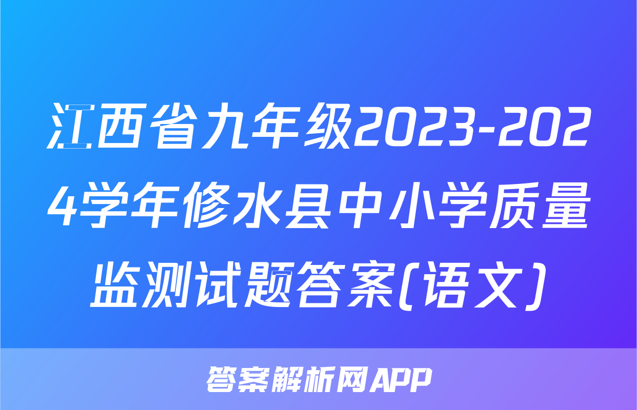江西省九年级2023-2024学年修水县中小学质量监测试题答案(语文)