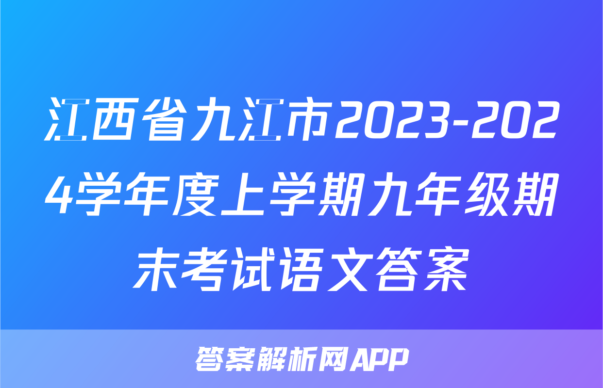 江西省九江市2023-2024学年度上学期九年级期末考试语文答案