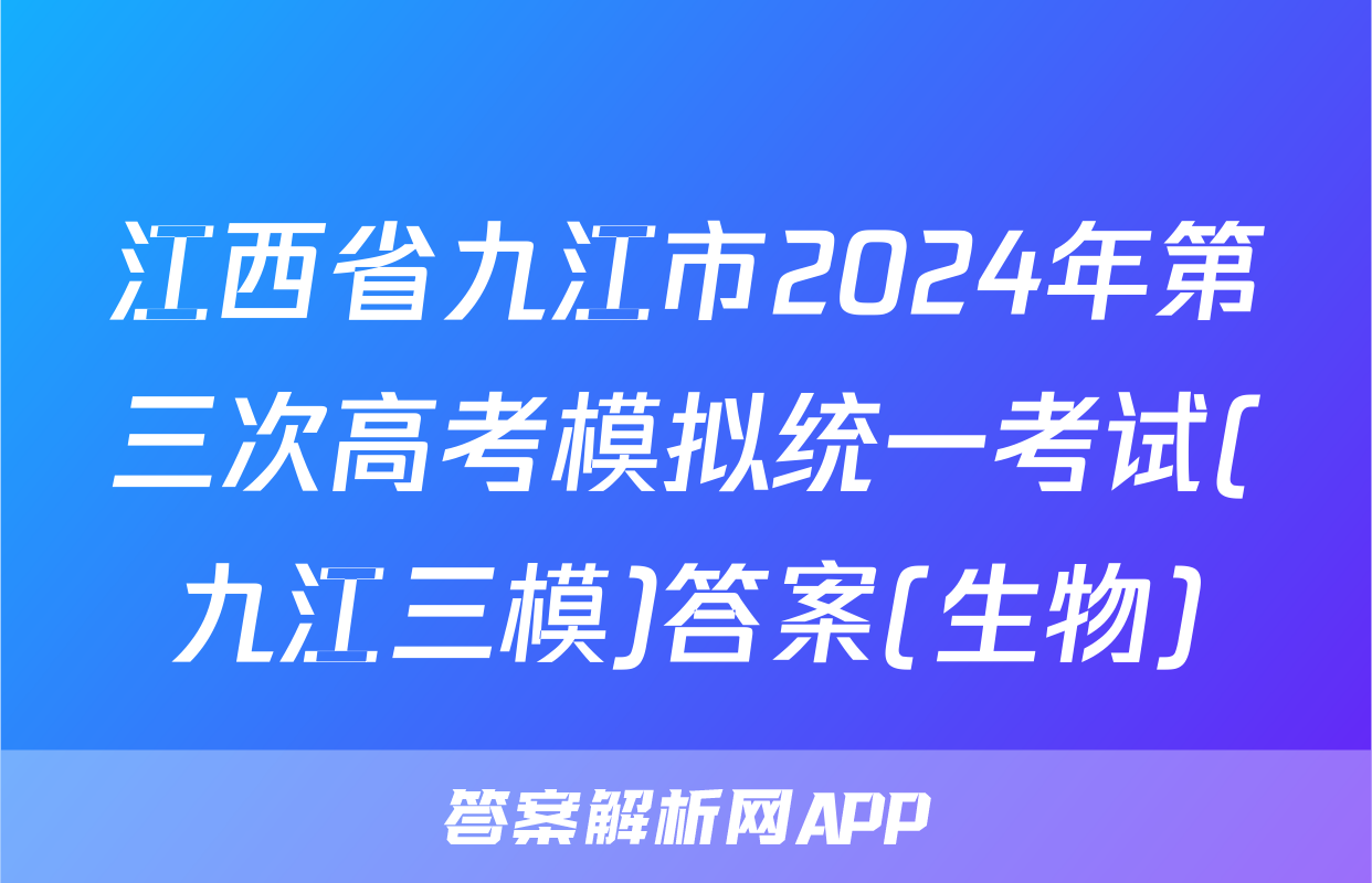 江西省九江市2024年第三次高考模拟统一考试(九江三模)答案(生物)