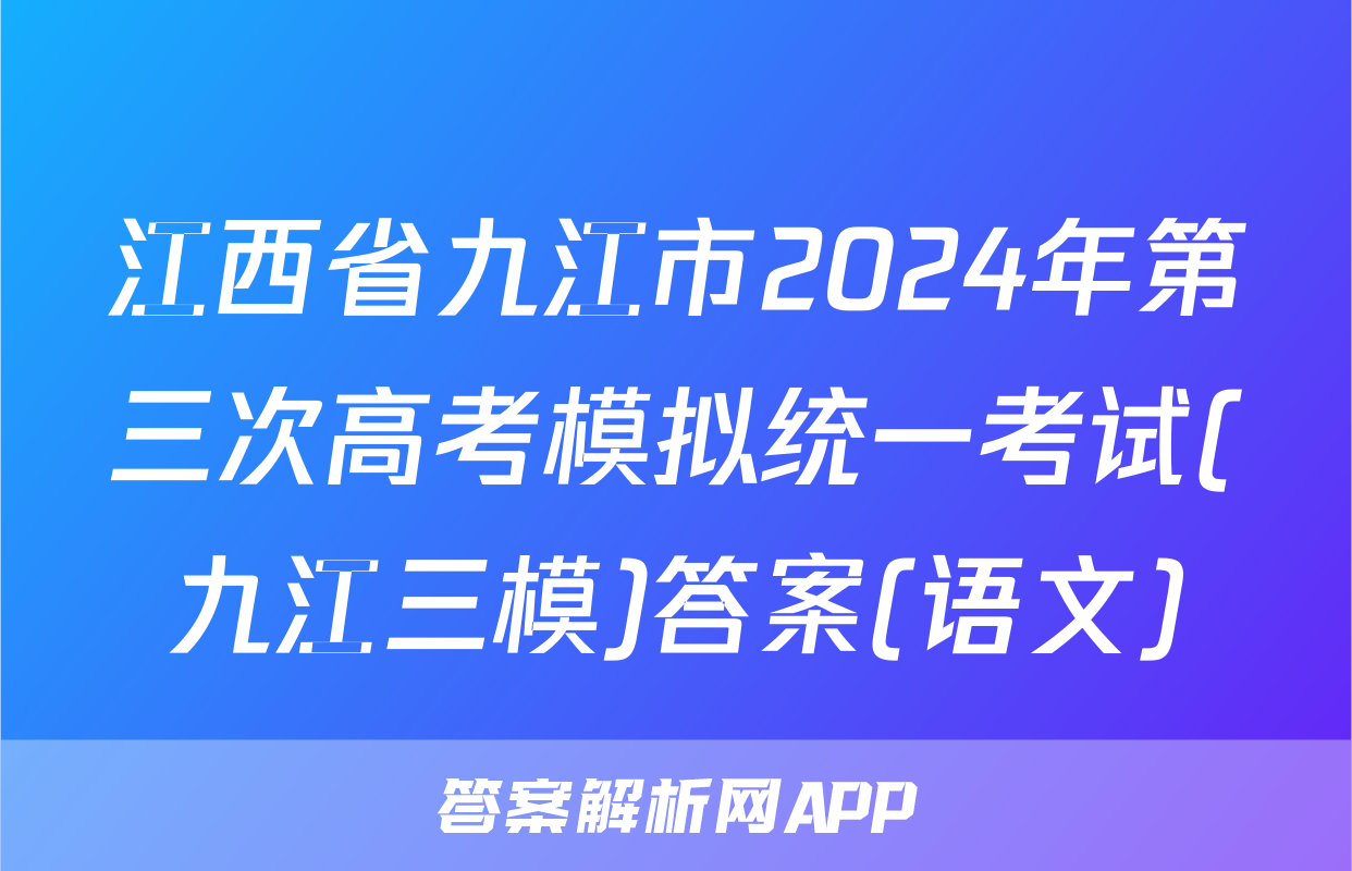江西省九江市2024年第三次高考模拟统一考试(九江三模)答案(语文)