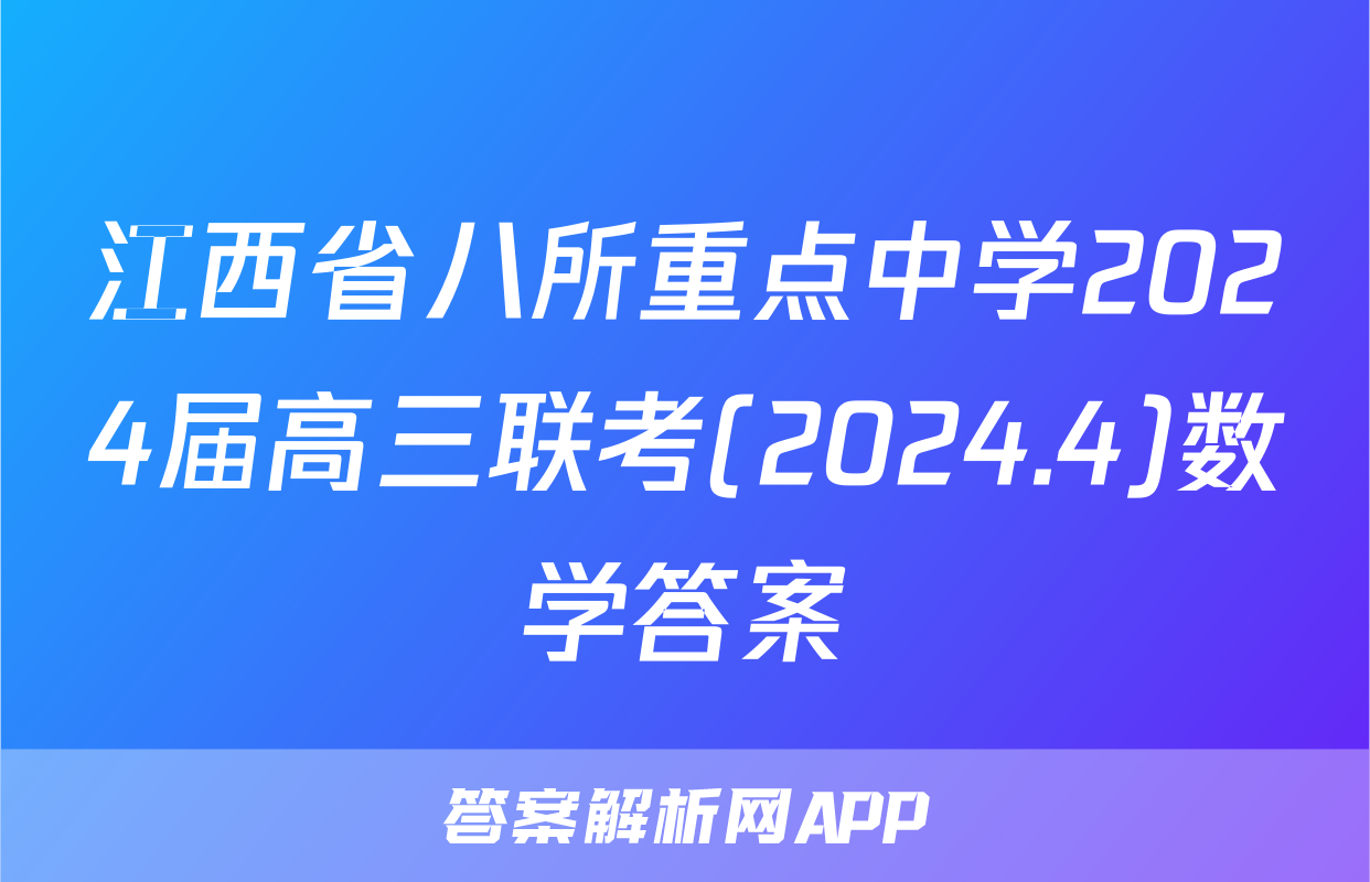 江西省八所重点中学2024届高三联考(2024.4)数学答案